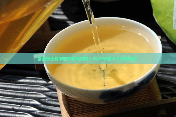 普洱种类十大名茶有哪些品种