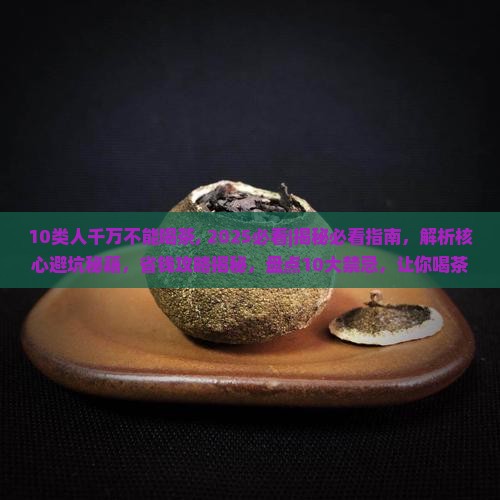 10类人千万不能喝茶