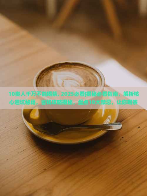 10类人千万不能喝茶