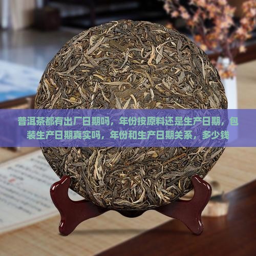 普洱茶都有出厂日期吗