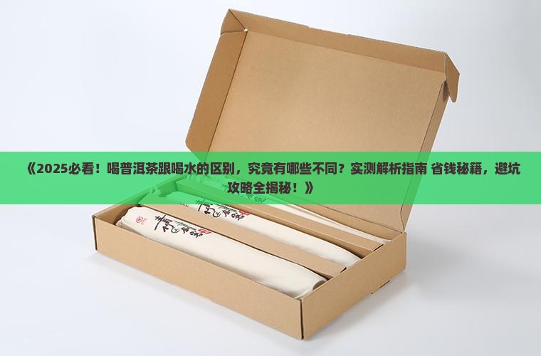 喝普洱茶跟喝水的区别