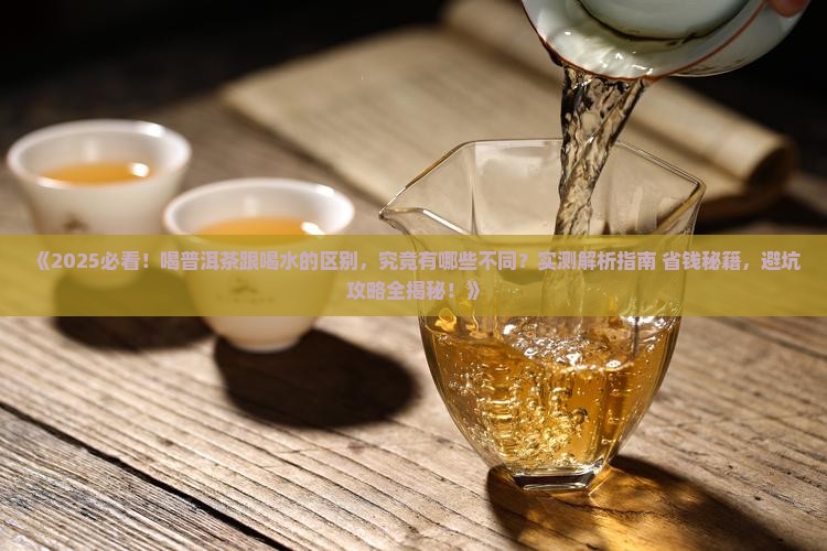 喝普洱茶跟喝水的区别