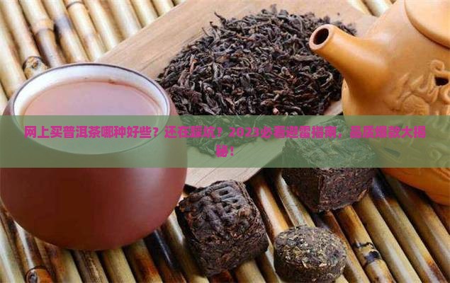 网上买普洱茶哪种好些