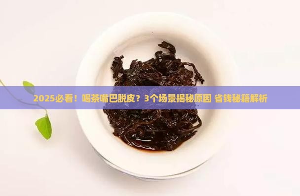 喝茶为什么嘴巴会脱皮