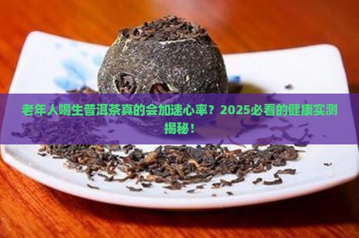 老年人喝生普洱茶对心率