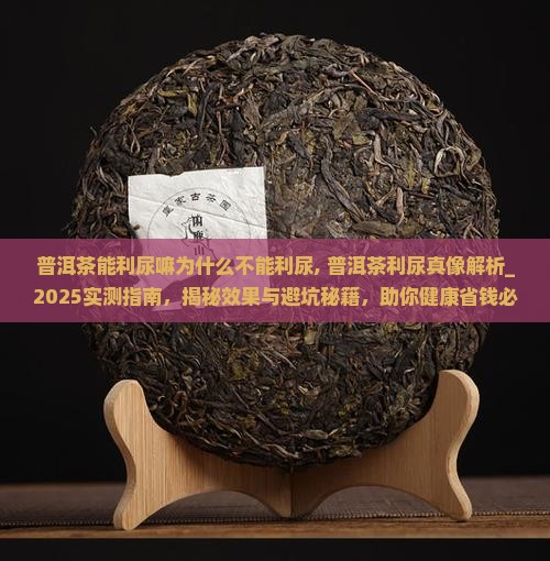 普洱茶能利尿嘛为什么不能利尿
