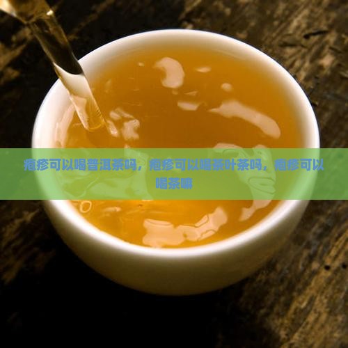 疱疹可以喝普洱茶吗