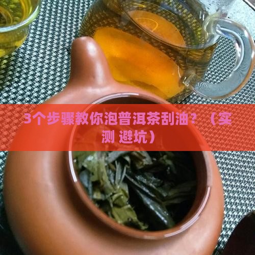 普洱茶怎么泡才刮油呢