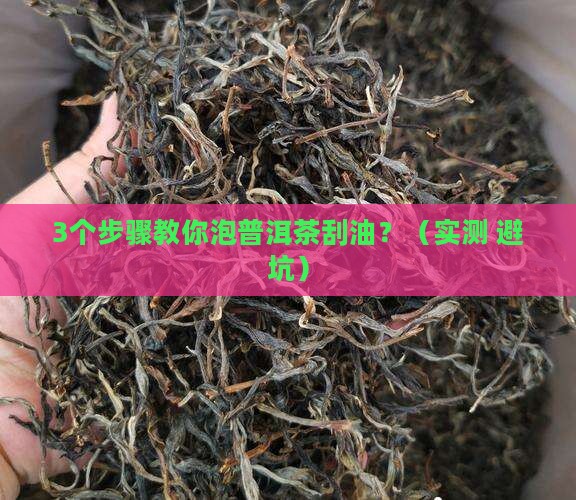 普洱茶怎么泡才刮油呢