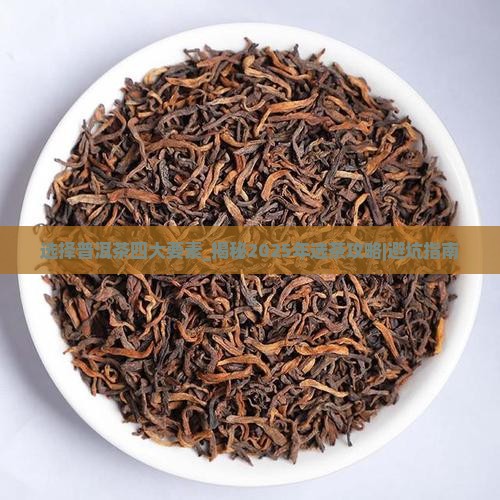 选择普洱茶四大要素