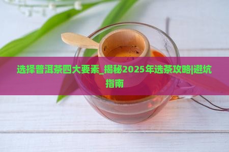 选择普洱茶四大要素