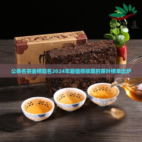 公泰名茶金榜题名 公泰名茶金榜题名