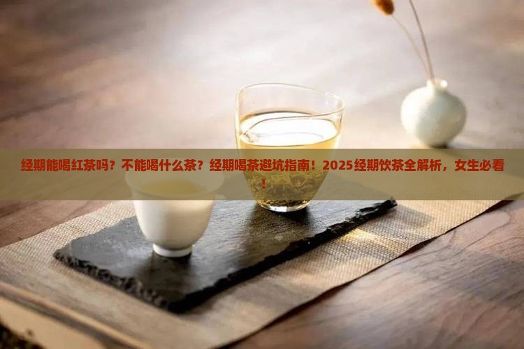 经期能喝红茶吗不能喝什么茶