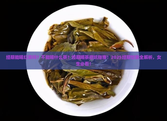 经期能喝红茶吗不能喝什么茶