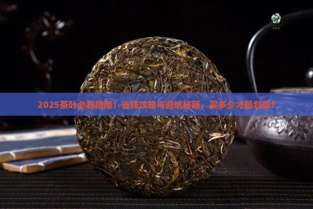 茶叶一般买多少