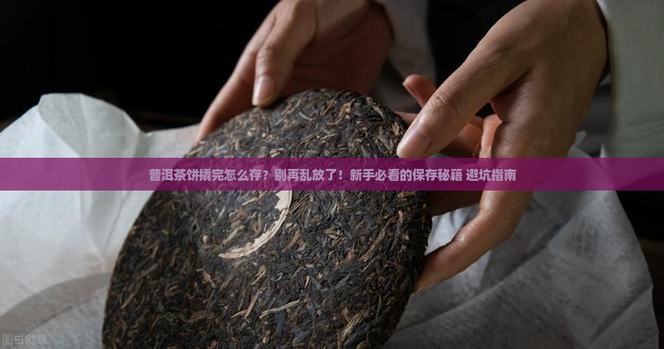 普洱茶饼撬完怎么存放
