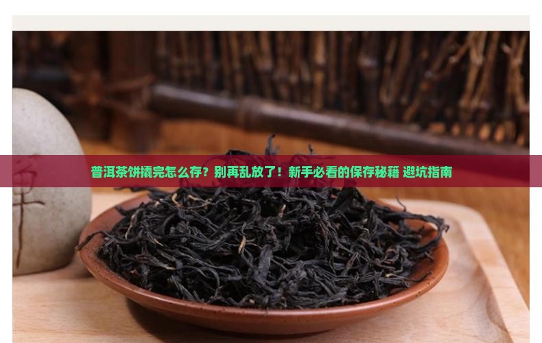 普洱茶饼撬完怎么存放