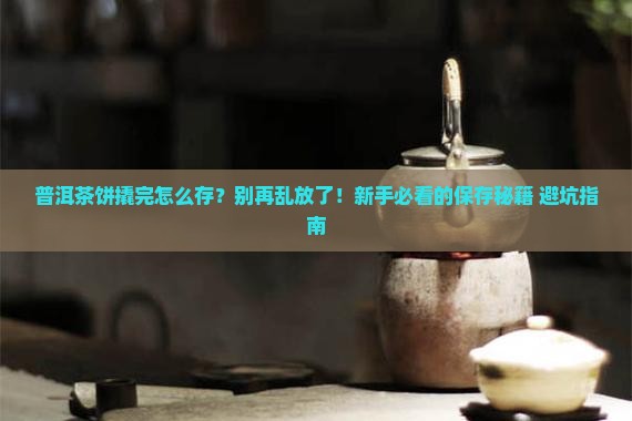 普洱茶饼撬完怎么存放