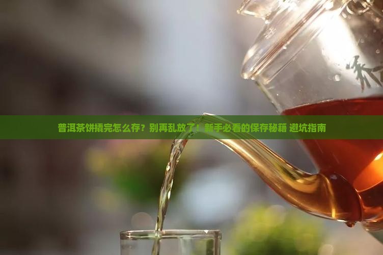 普洱茶饼撬完怎么存放