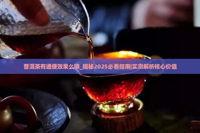 普洱茶有通便效果么嘛