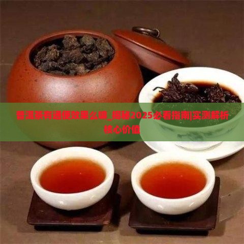 普洱茶有通便效果么嘛