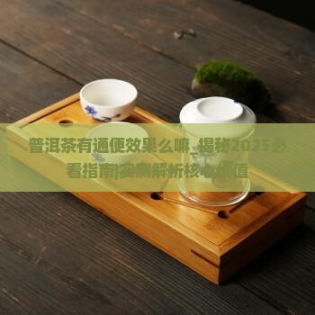 普洱茶有通便效果么嘛