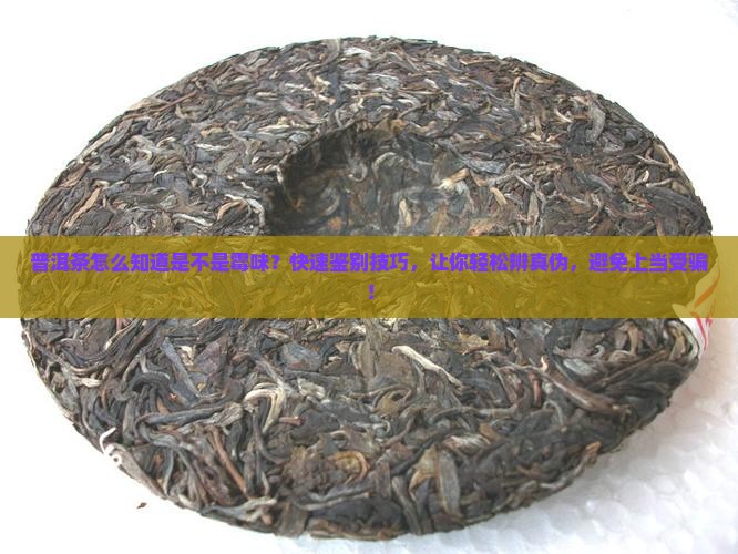 普洱茶怎么知道是不是霉味