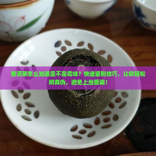 普洱茶怎么知道是不是霉味