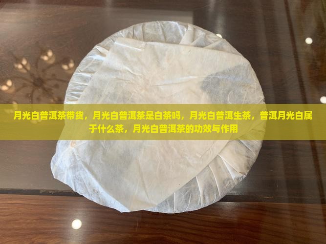 月光白普洱茶带货