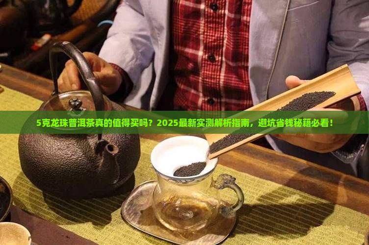 5克的龙珠普洱茶好吗