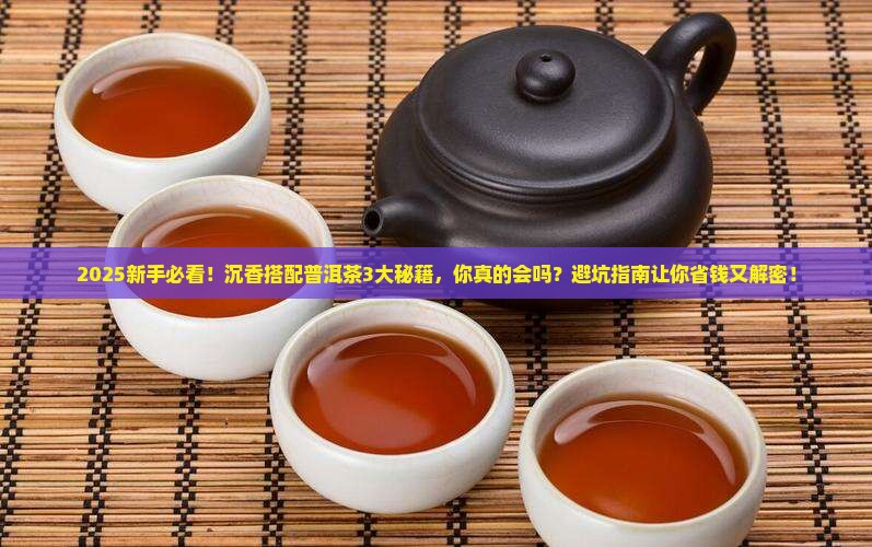 沉香搭配普洱茶