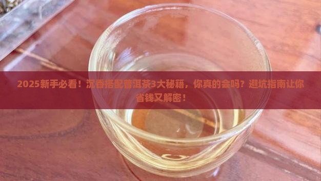 沉香搭配普洱茶