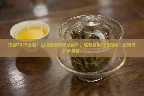 四川雅安吉祥藏茶厂