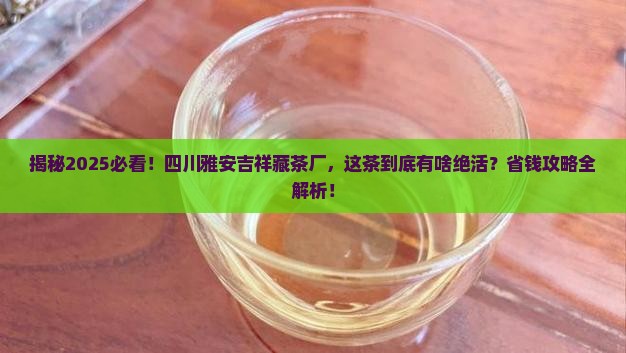 四川雅安吉祥藏茶厂