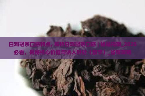 白鸡冠茶口感特点