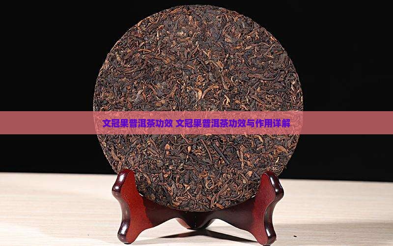 文冠果普洱茶功效