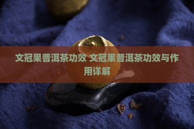 文冠果普洱茶功效