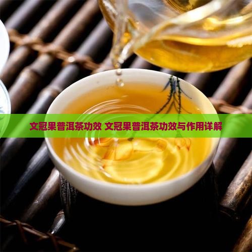 文冠果普洱茶功效