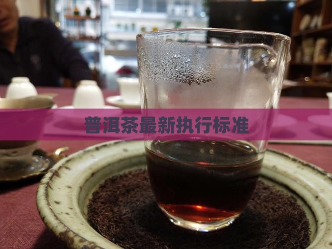 普洱茶最新执行标准