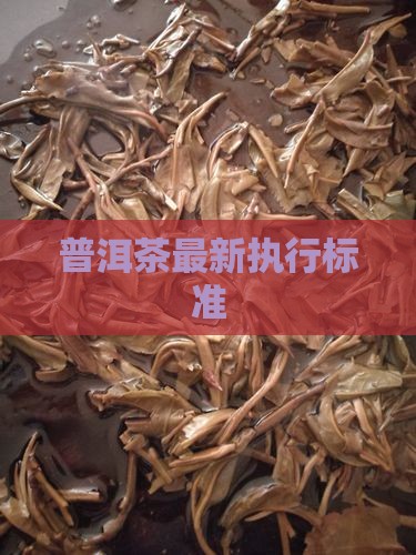 普洱茶最新执行标准