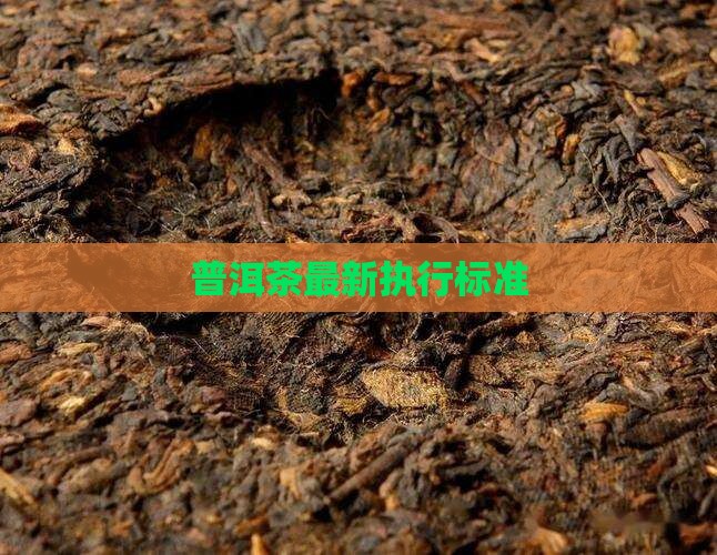 普洱茶最新执行标准