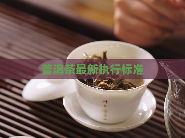 普洱茶最新执行标准