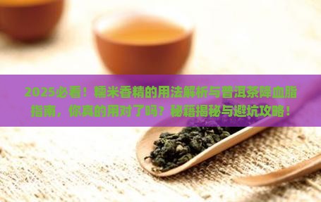 糯米香精的用法普洱茶能降血脂
