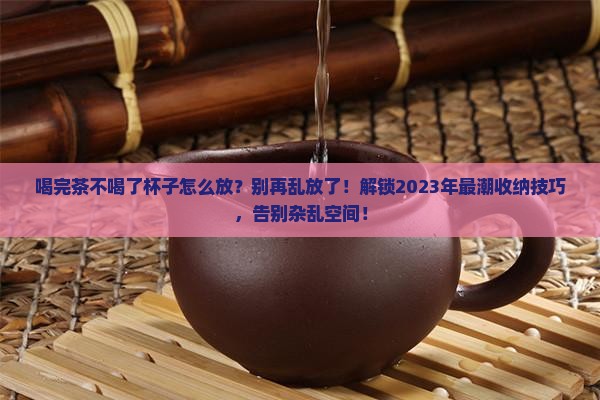 喝完茶不喝了杯子怎么放
