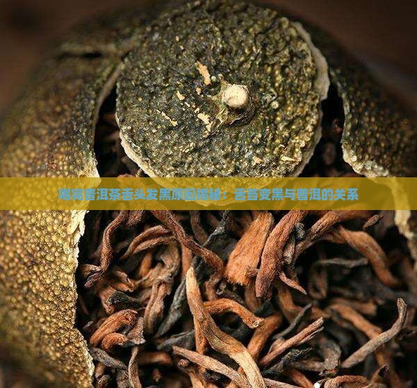喝完普洱茶舌头变黑