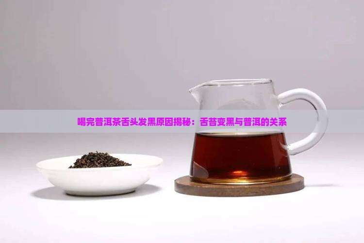 喝完普洱茶舌头变黑