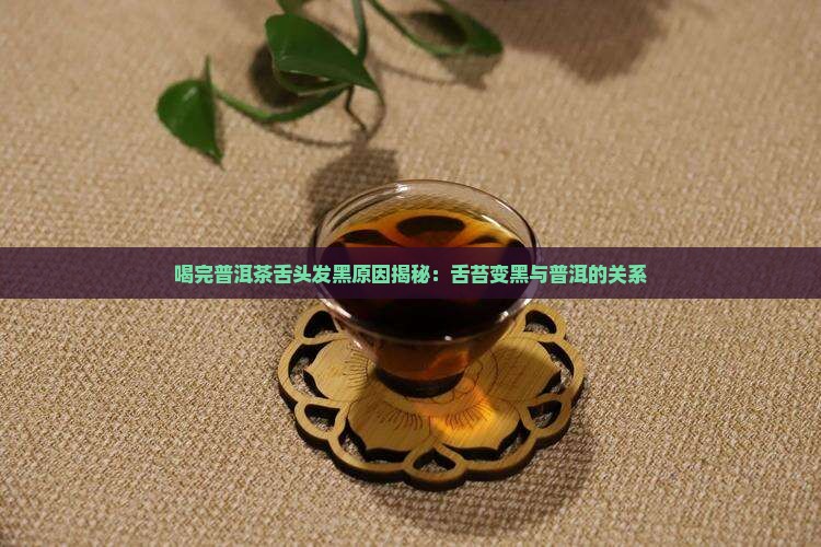 喝完普洱茶舌头变黑