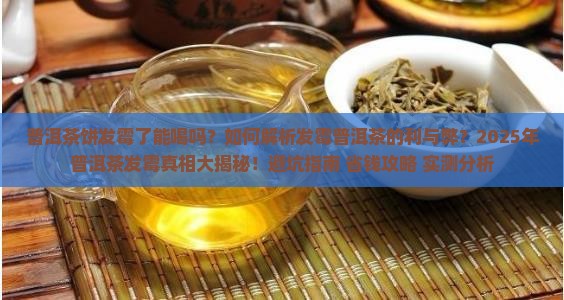 普洱茶饼发霉了有什么作用