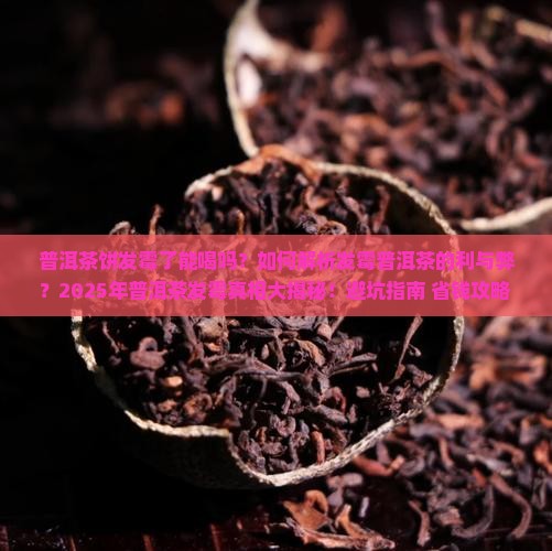 普洱茶饼发霉了有什么作用