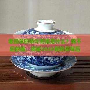 什么是老班章的茶叶